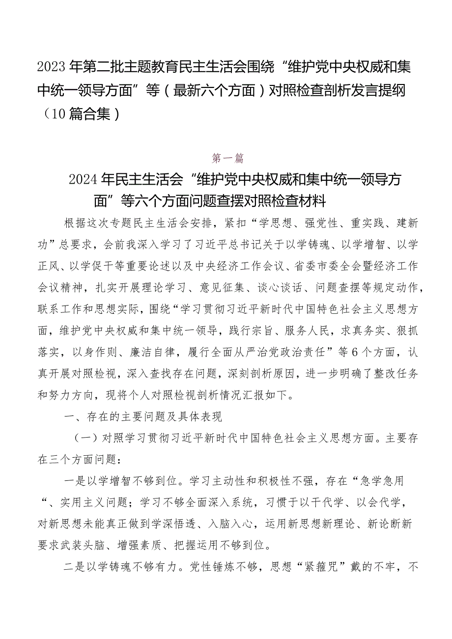 2023年第二批集中教育民主生活会围绕“维护党中央权威和集中统一领导方面”等(最新六个方面)对照检查剖析发言提纲（10篇合集）.docx_第1页