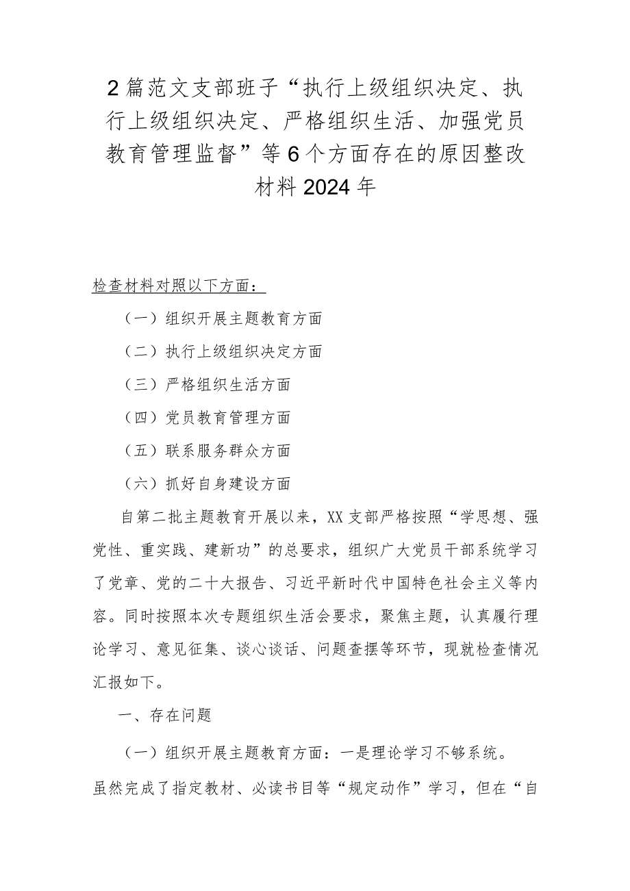 2篇范文支部班子“执行上级组织决定、执行上级组织决定、严格组织生活、加强党员教育管理监督”等6个方面存在的原因整改材料2024年.docx_第1页