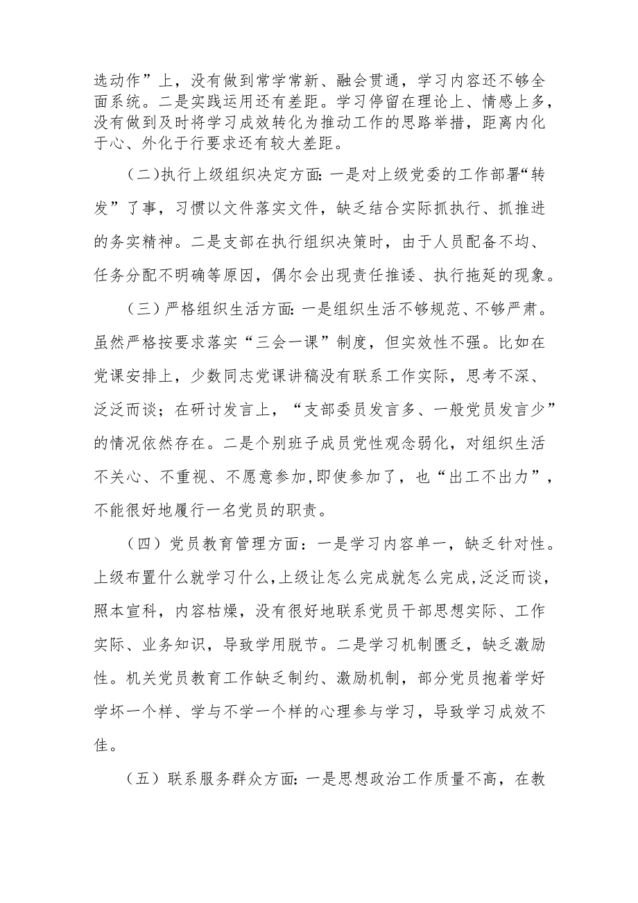 2篇范文支部班子“执行上级组织决定、执行上级组织决定、严格组织生活、加强党员教育管理监督”等6个方面存在的原因整改材料2024年.docx_第2页