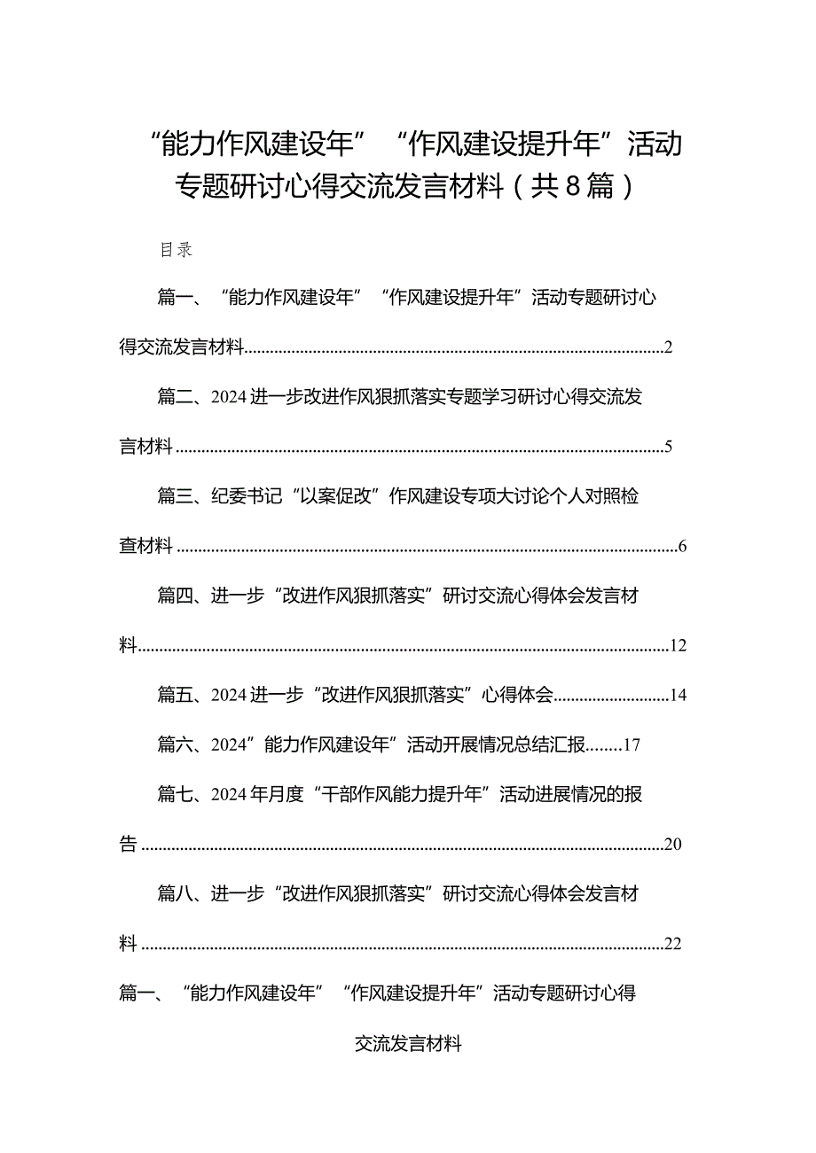 “能力作风建设年”“作风建设提升年”活动专题研讨心得交流发言材料8篇供参考.docx_第1页