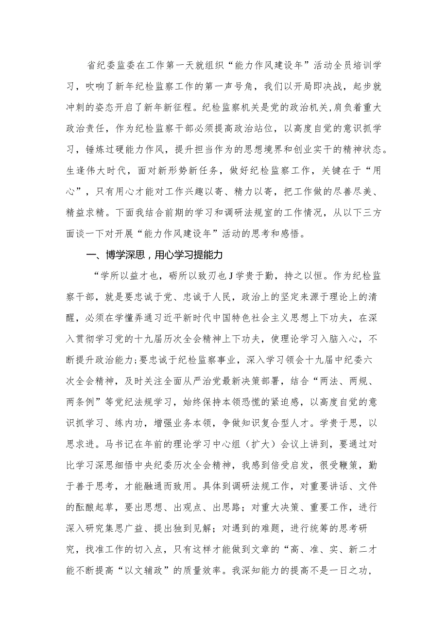 “能力作风建设年”“作风建设提升年”活动专题研讨心得交流发言材料8篇供参考.docx_第2页