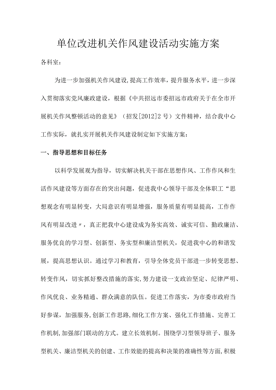 单位改进机关作风建设活动实施方案.docx_第1页