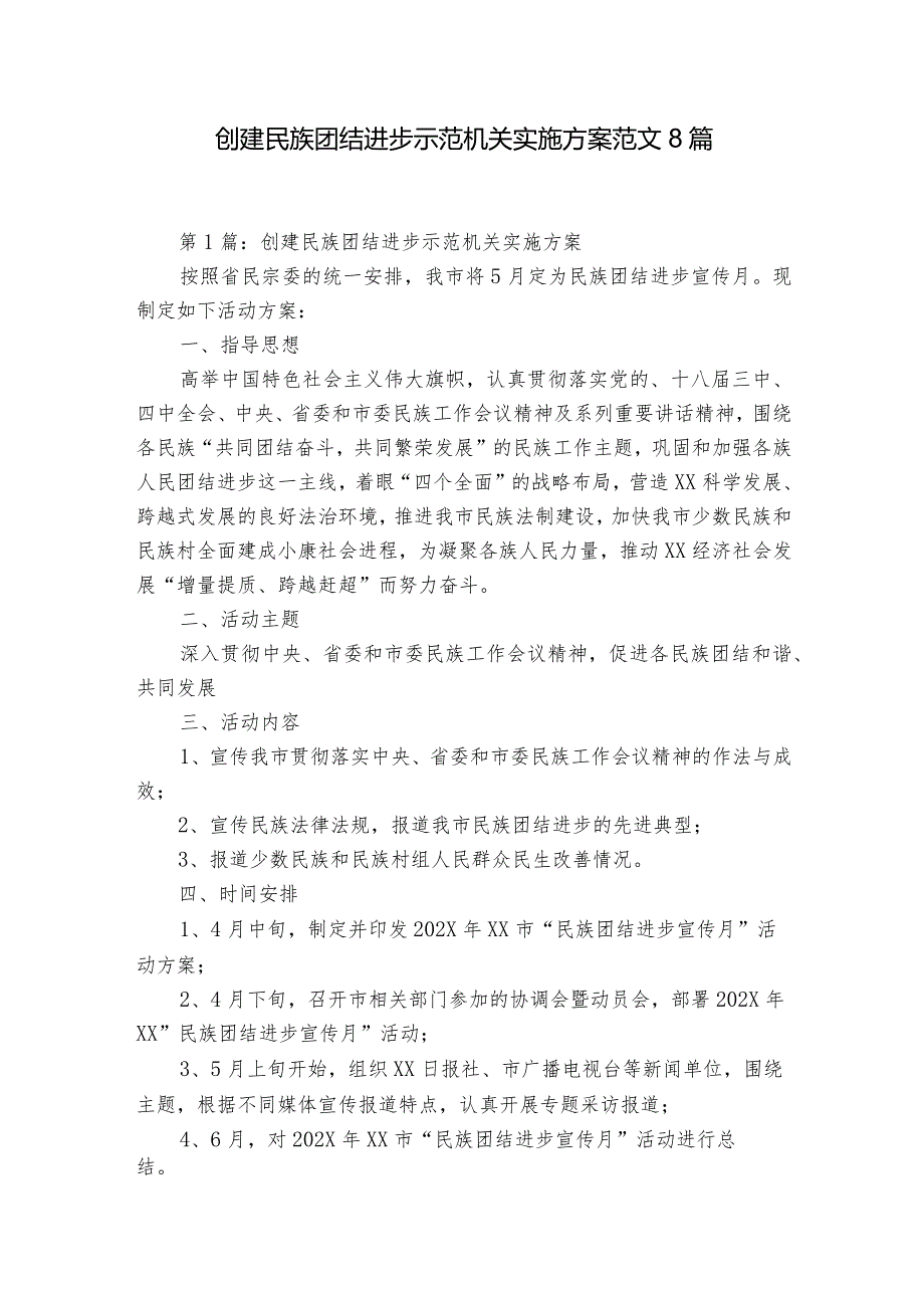 创建民族团结进步示范机关实施方案范文8篇.docx_第1页