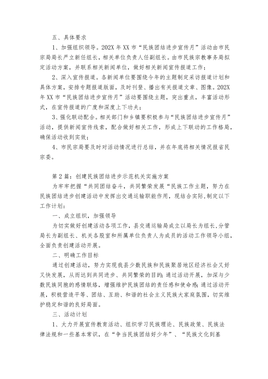 创建民族团结进步示范机关实施方案范文8篇.docx_第2页