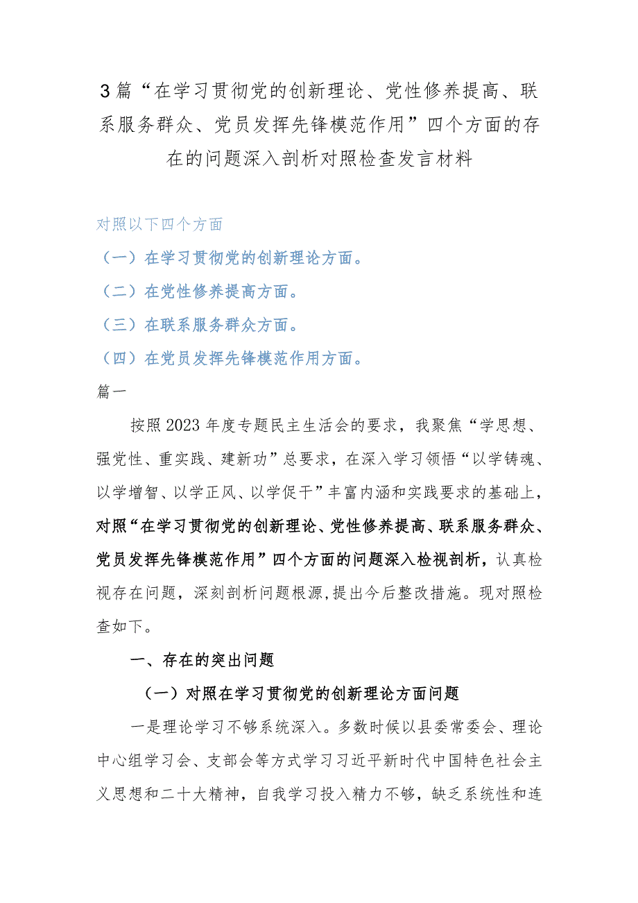 3篇“在学习贯彻党的创新理论、党性修养提高、联系服务群众、党员发挥先锋模范作用”四个方面的存在的问题深入剖析对照检查发言材料.docx_第1页