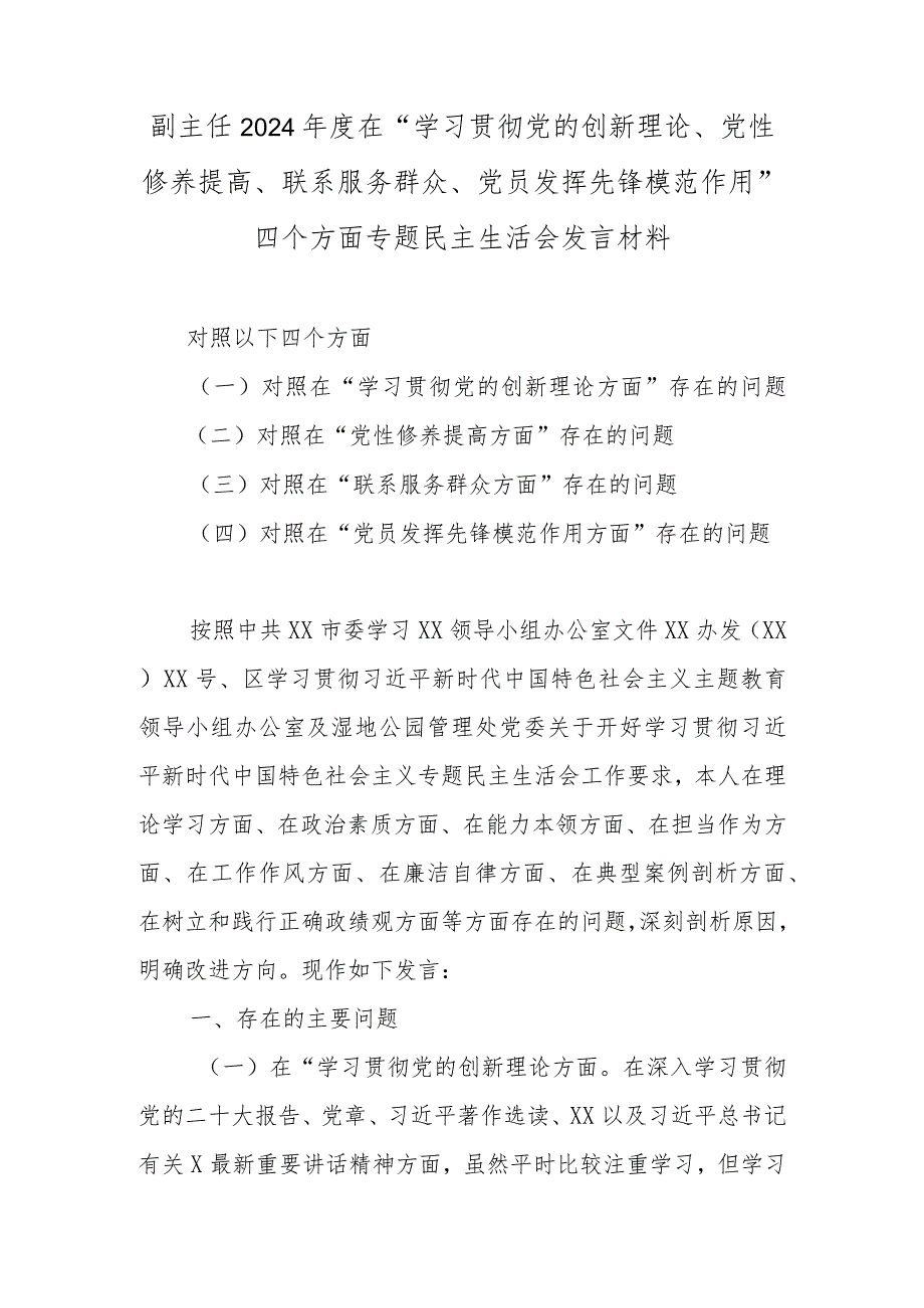 副主任2024年度在“学习贯彻党的创新理论、党性修养提高、联系服务群众、党员发挥先锋模范作用”四个方面专题民主生活会发言材料.docx_第1页