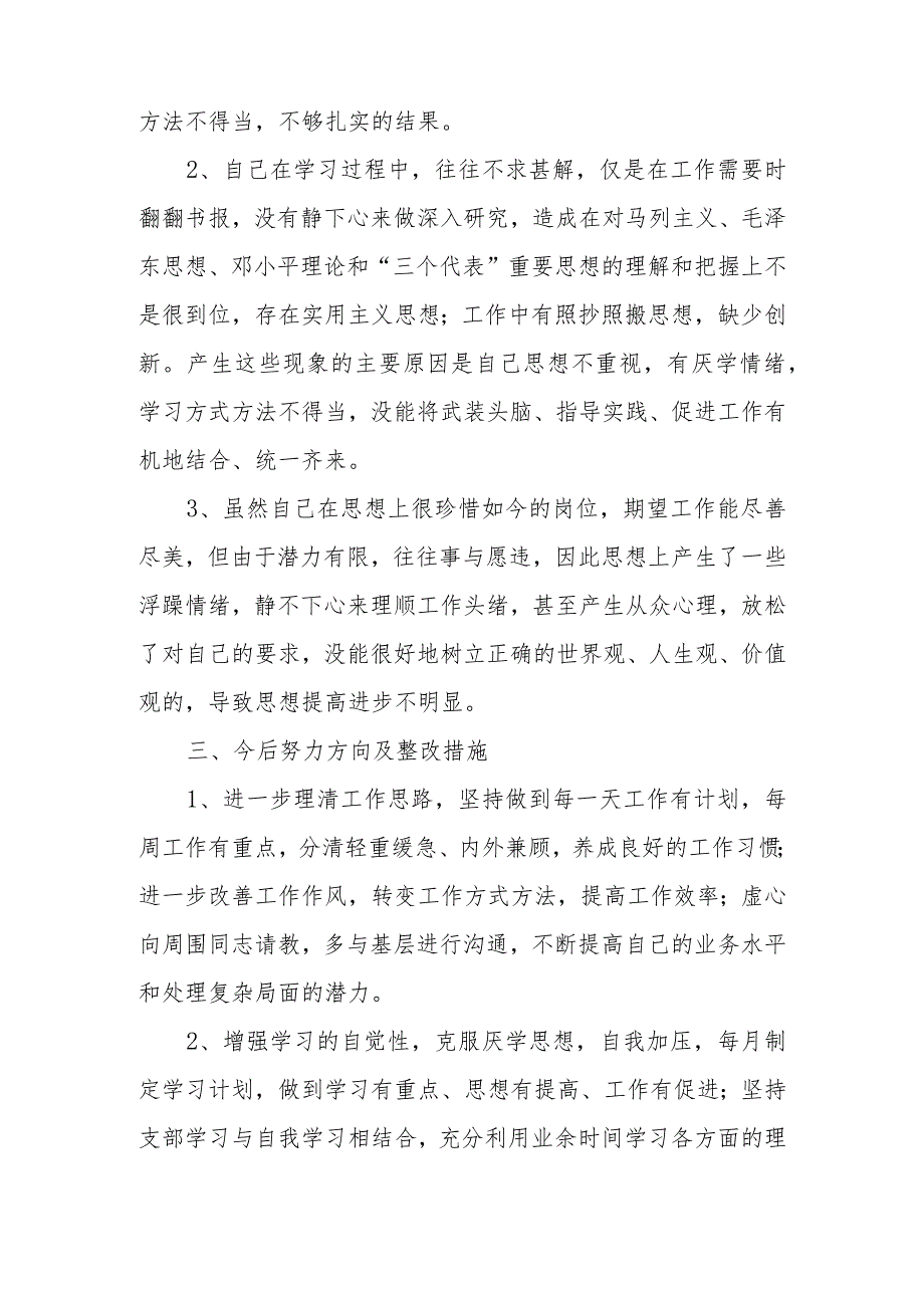 副主任2024年度在“学习贯彻党的创新理论、党性修养提高、联系服务群众、党员发挥先锋模范作用”四个方面专题民主生活会发言材料.docx_第3页