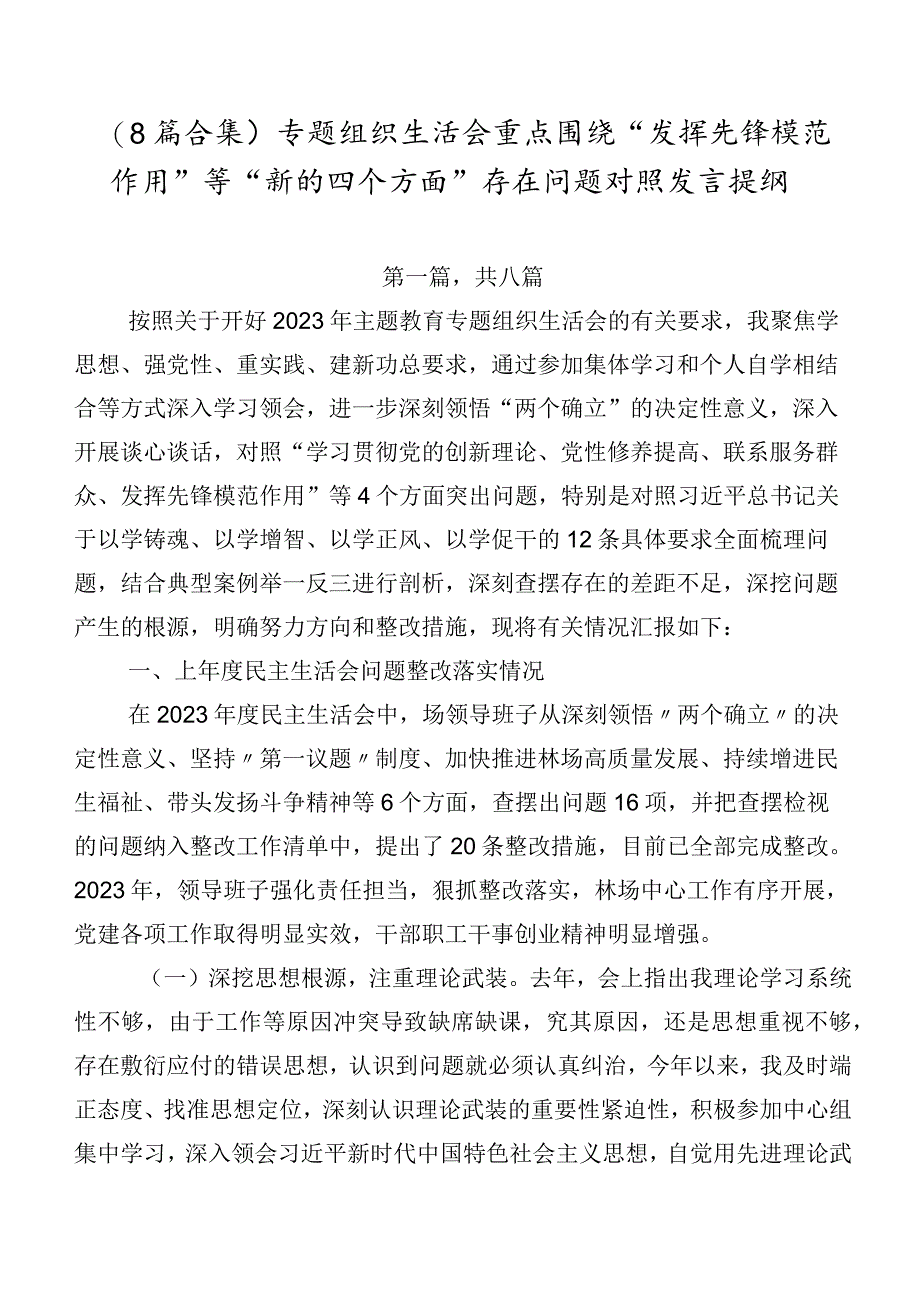 （8篇合集）专题组织生活会重点围绕“发挥先锋模范作用”等“新的四个方面”存在问题对照发言提纲.docx_第1页