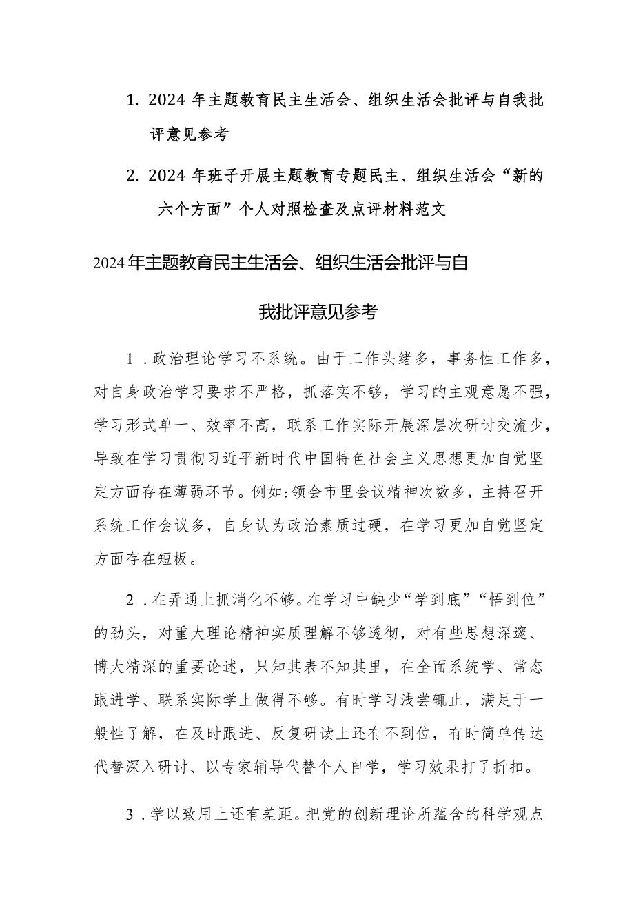 2024年主题教育民主生活会、组织生活会批评与自我批评意见素材及范文（新六个方面）两篇汇编.docx_第1页