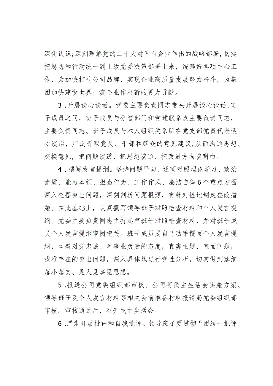 某某公司2023年度主题教育专题民主生活会实施方案.docx_第3页