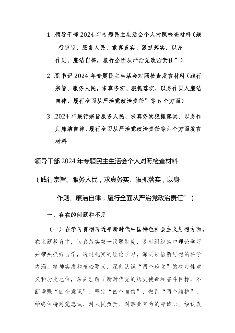 三篇：领导干部2024年专题民主生活会个人对照检查材料（践行宗旨、服务人民求真务实等新六个方面）范文.docx_第1页