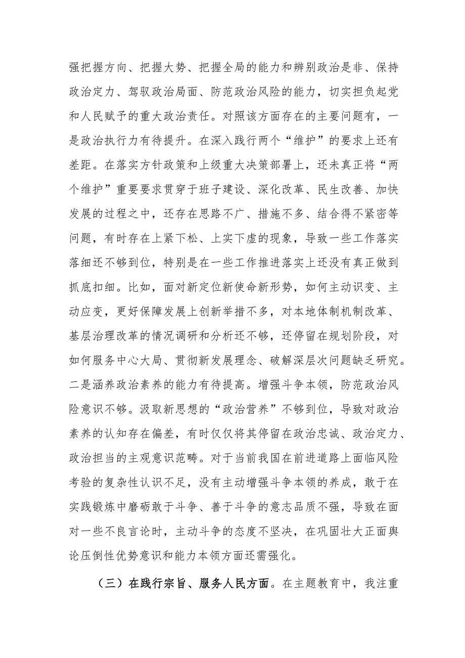 三篇：领导干部2024年专题民主生活会个人对照检查材料（践行宗旨、服务人民求真务实等新六个方面）范文.docx_第3页