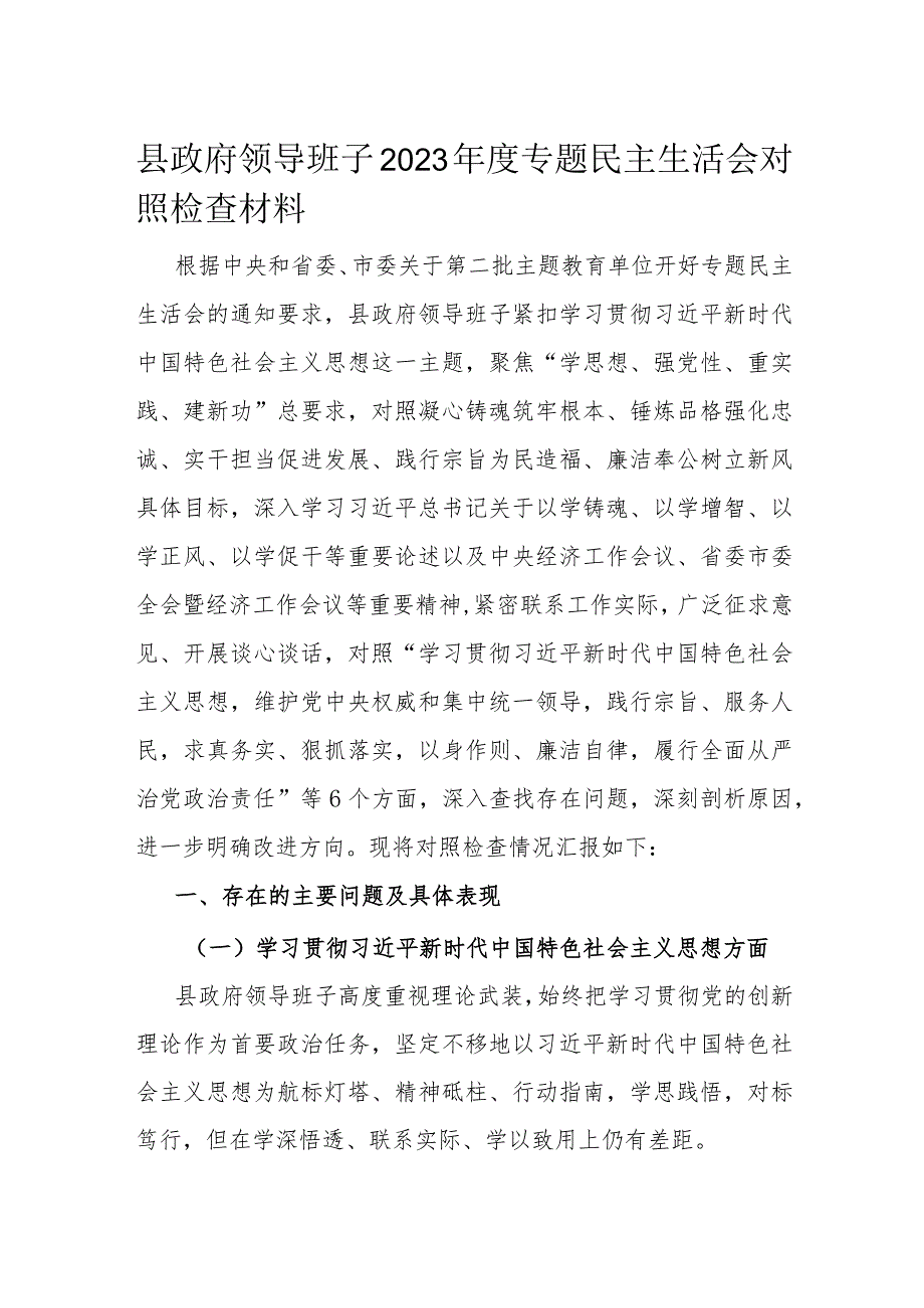 县政府领导班子2023年度专题民主生活会对照检查材料.docx_第1页