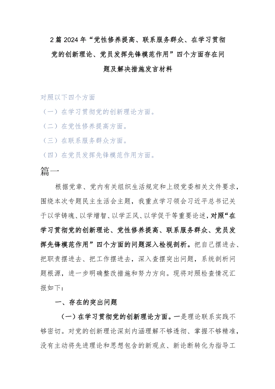 2篇2024年“党性修养提高、联系服务群众、在学习贯彻党的创新理论、党员发挥先锋模范作用”四个方面存在问题及解决措施发言材料.docx_第1页