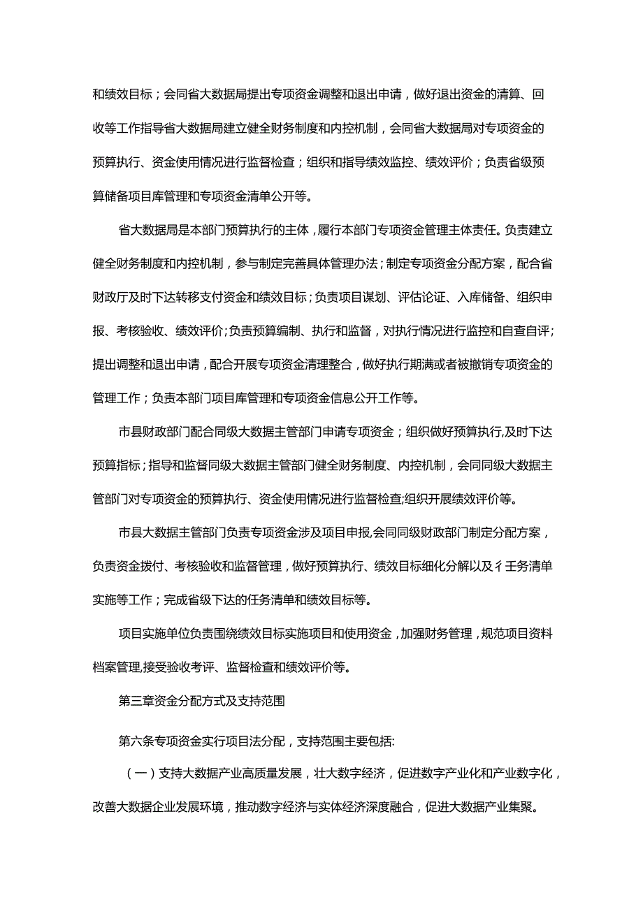 《贵州省大数据发展专项资金管理办法（2024修订版）》全文及解读.docx_第2页