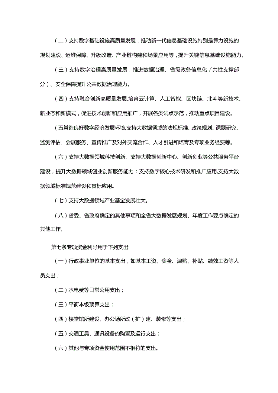 《贵州省大数据发展专项资金管理办法（2024修订版）》全文及解读.docx_第3页