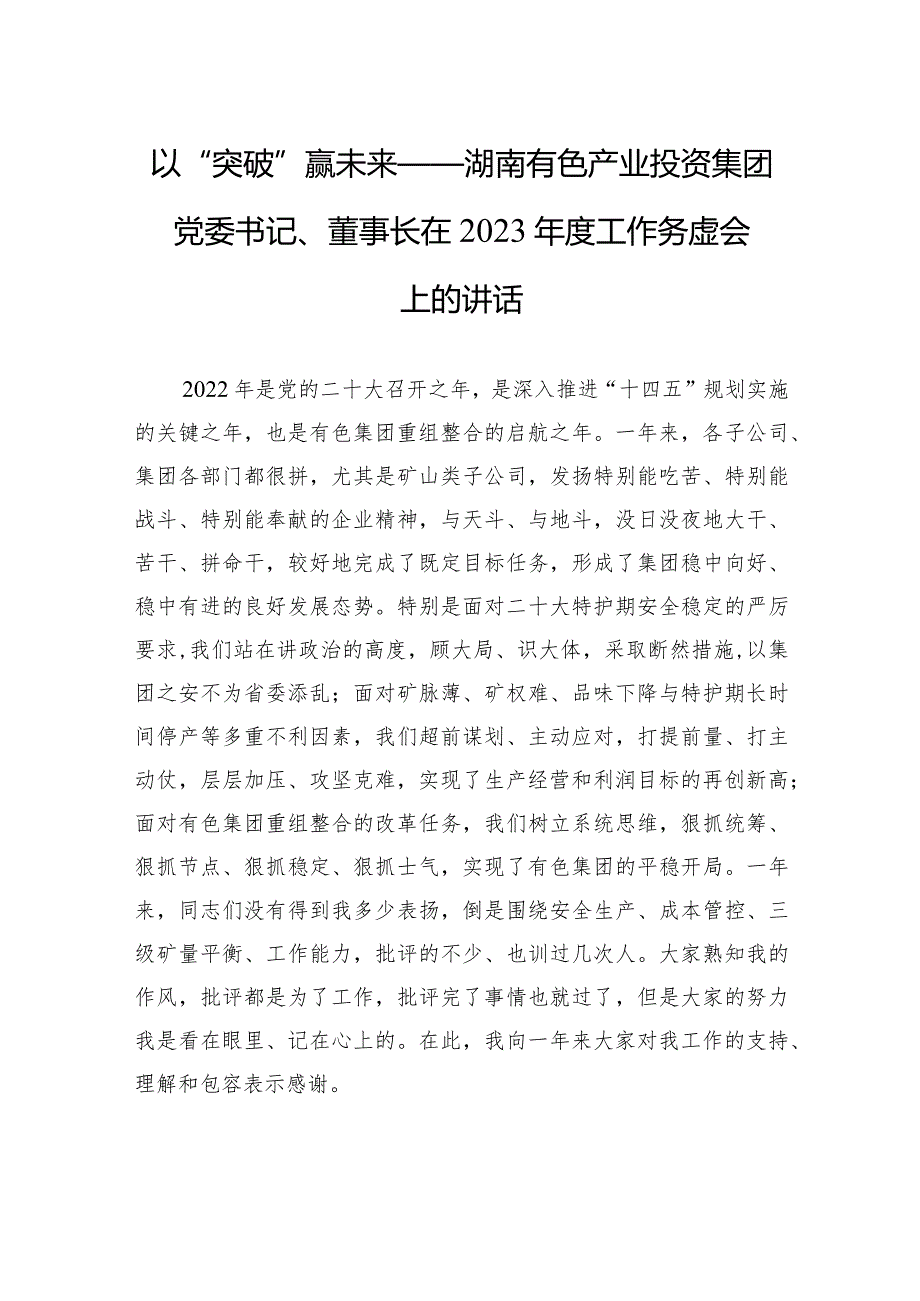 以“突破”赢未来——湖南有色产业投资集团党委书记、董事长在2023年度工作务虚会上的讲话.docx_第1页