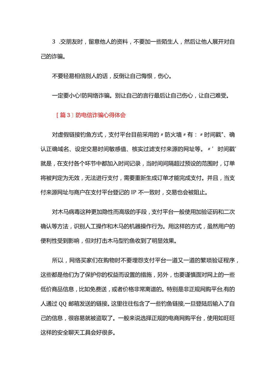 防电信诈骗心得体会三篇.docx_第3页