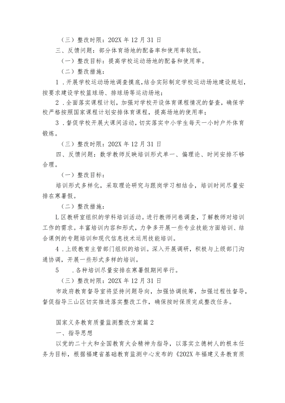 国家义务教育质量监测整改方案范文6篇.docx_第2页