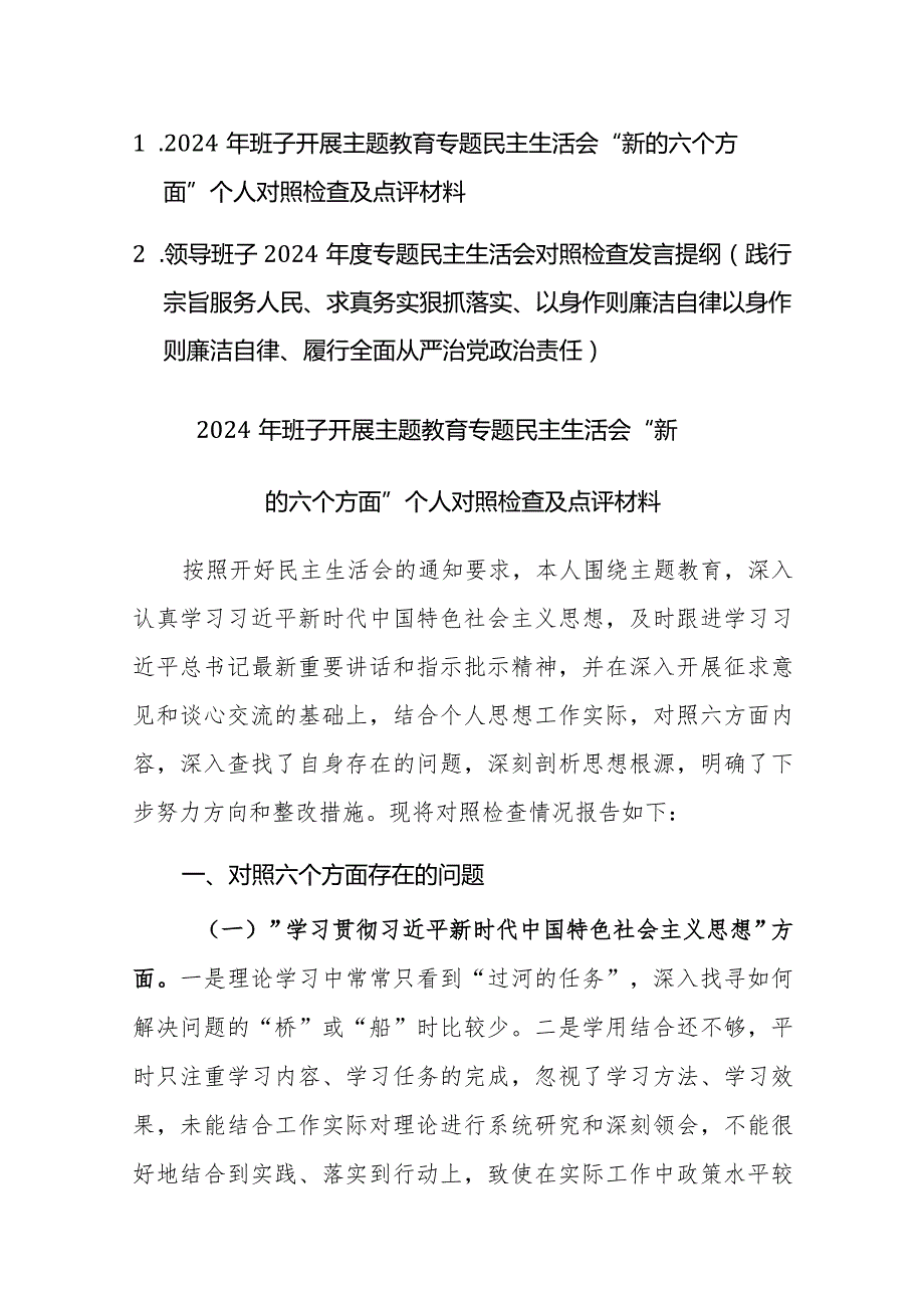 2024年班子开展主题教育专题民主生活会“新的六个方面”对照检查及相互点评材料范文2篇.docx_第1页