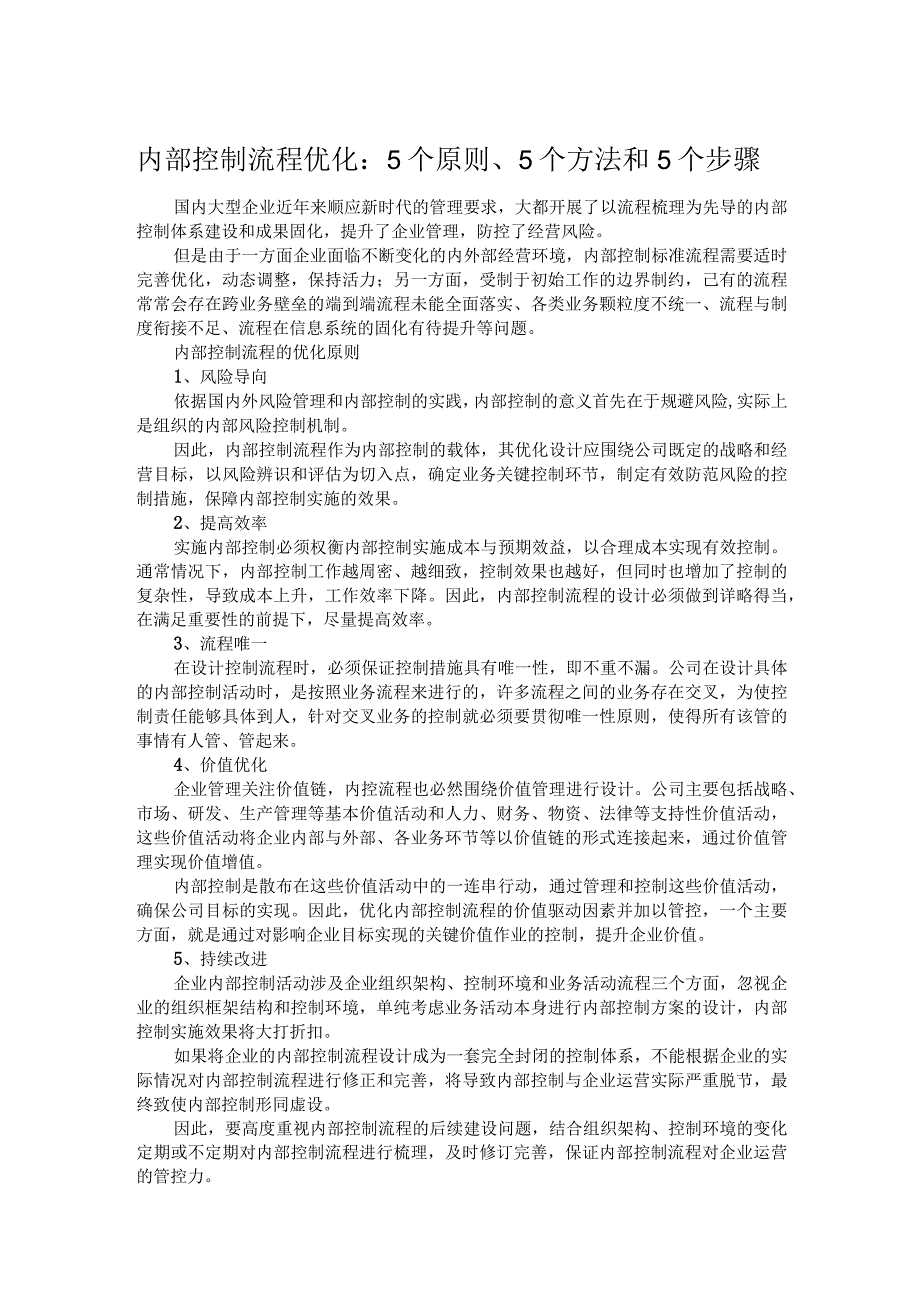 内部控制流程优化：5个原则、5个方法和5个步骤.docx_第1页