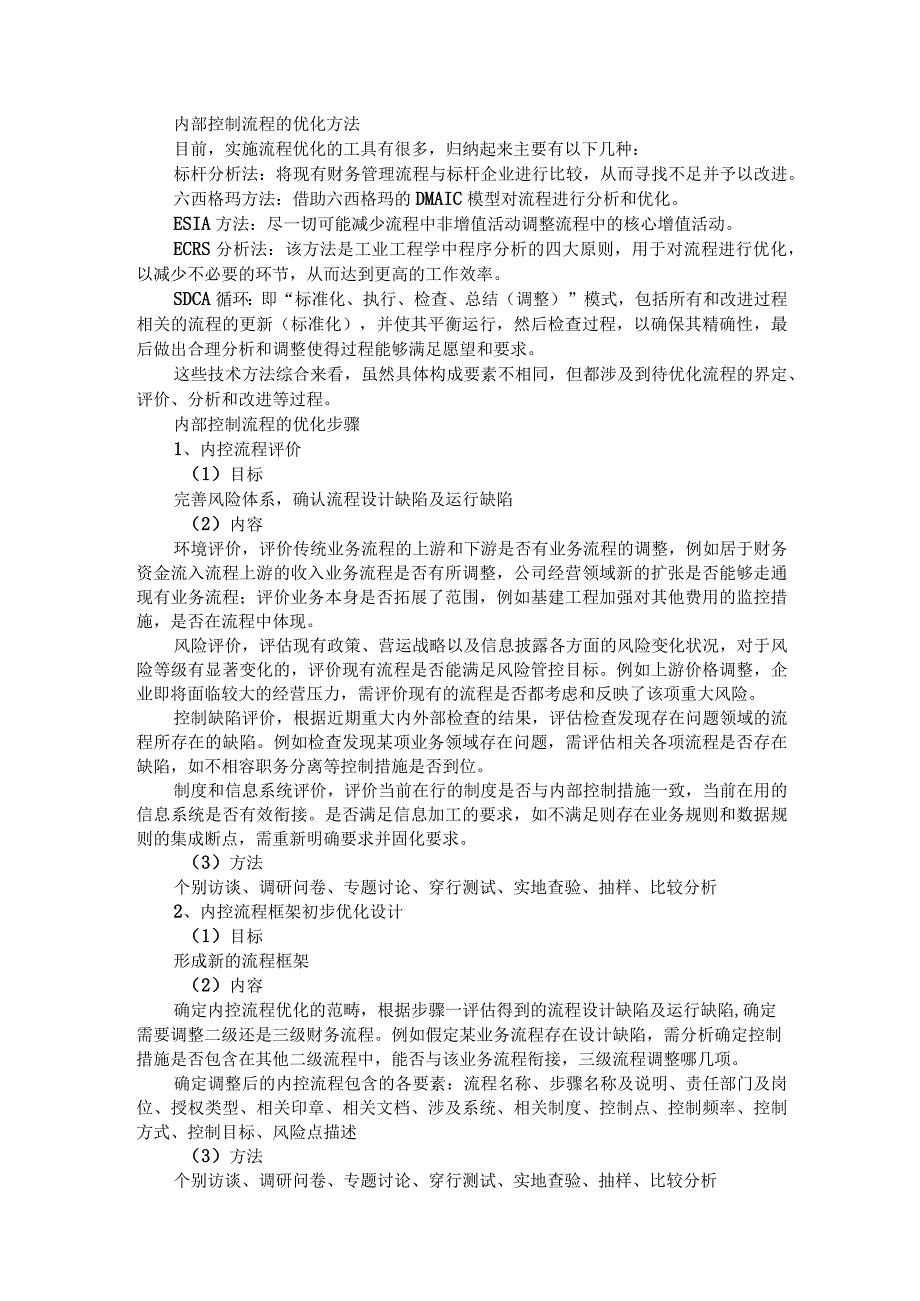 内部控制流程优化：5个原则、5个方法和5个步骤.docx_第2页