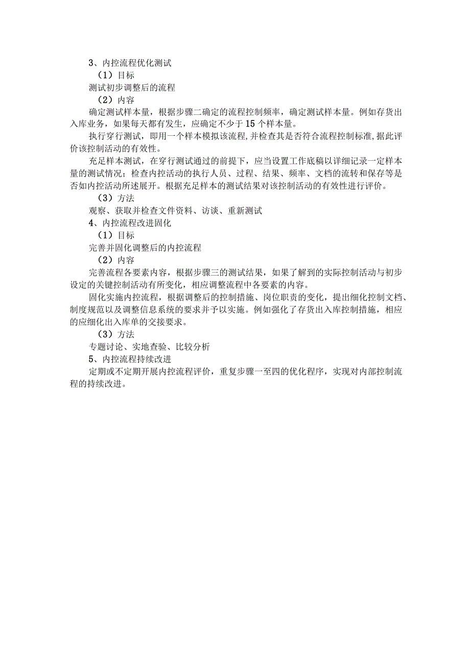 内部控制流程优化：5个原则、5个方法和5个步骤.docx_第3页