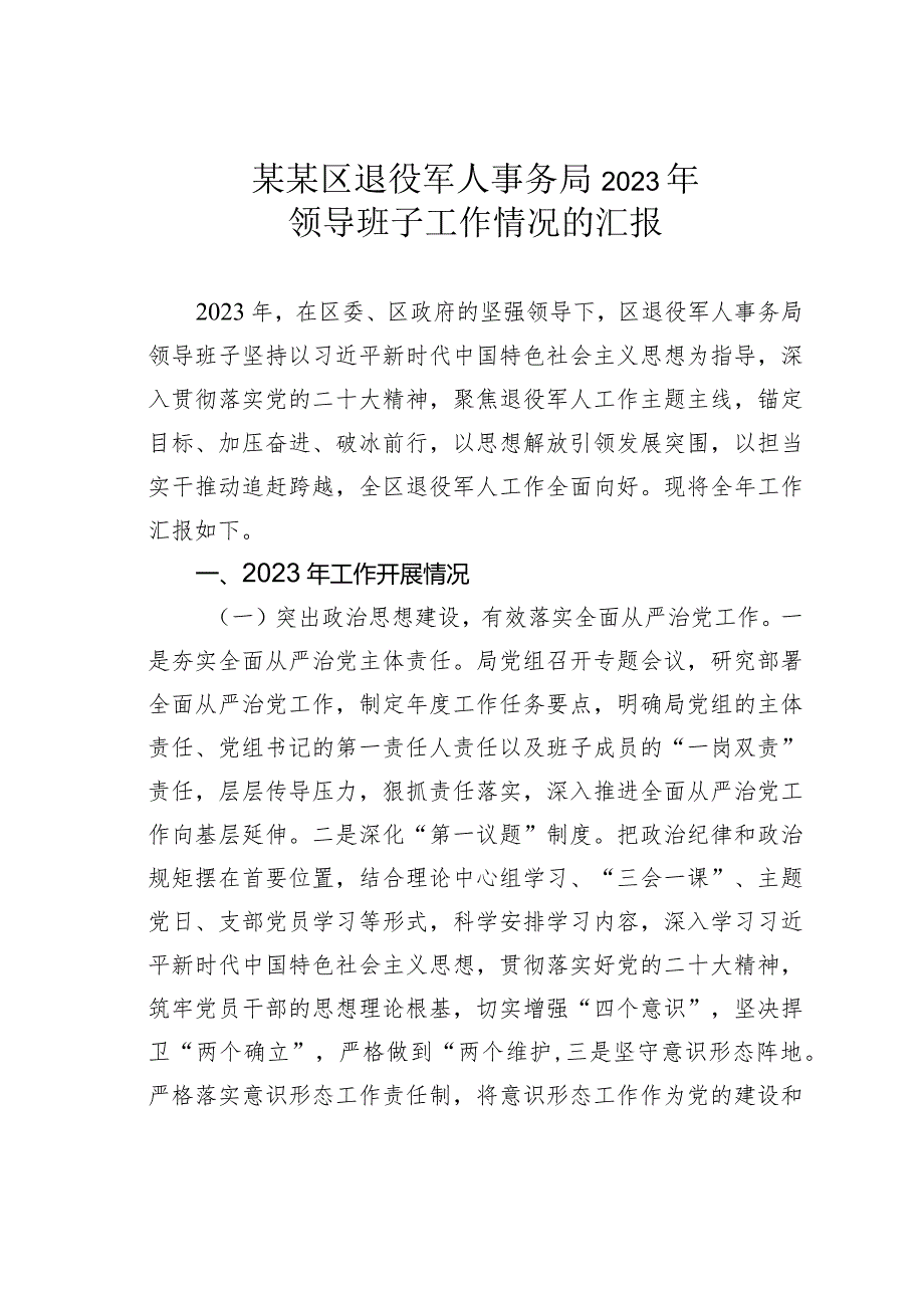 某某区退役军人事务局2023年领导班子工作情况的汇报.docx_第1页