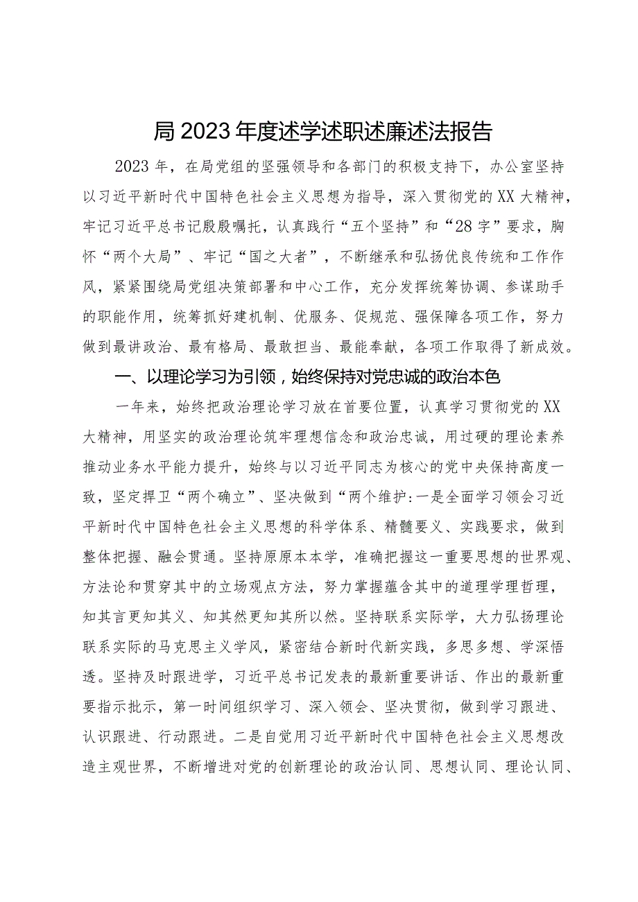 局2023年度述学述职述廉述法报告.docx_第1页