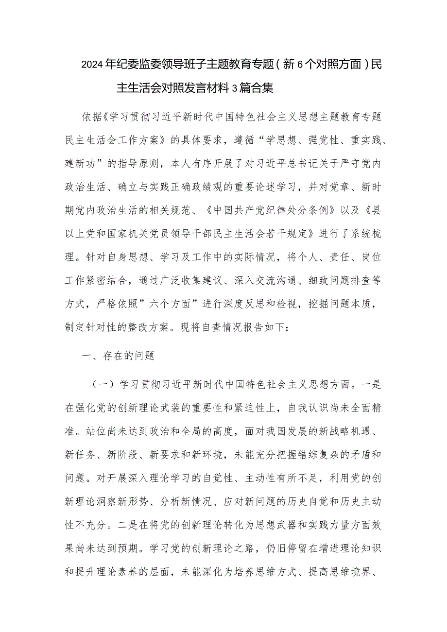 2024年纪委监委领导班子主题教育专题（新6个对照方面）民主生活会对照发言材料3篇合集.docx_第1页