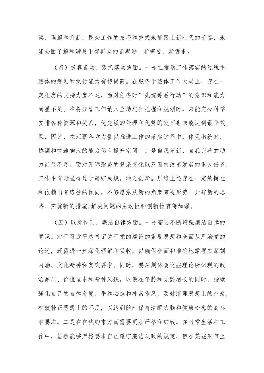 2024年纪委监委领导班子主题教育专题（新6个对照方面）民主生活会对照发言材料3篇合集.docx_第3页