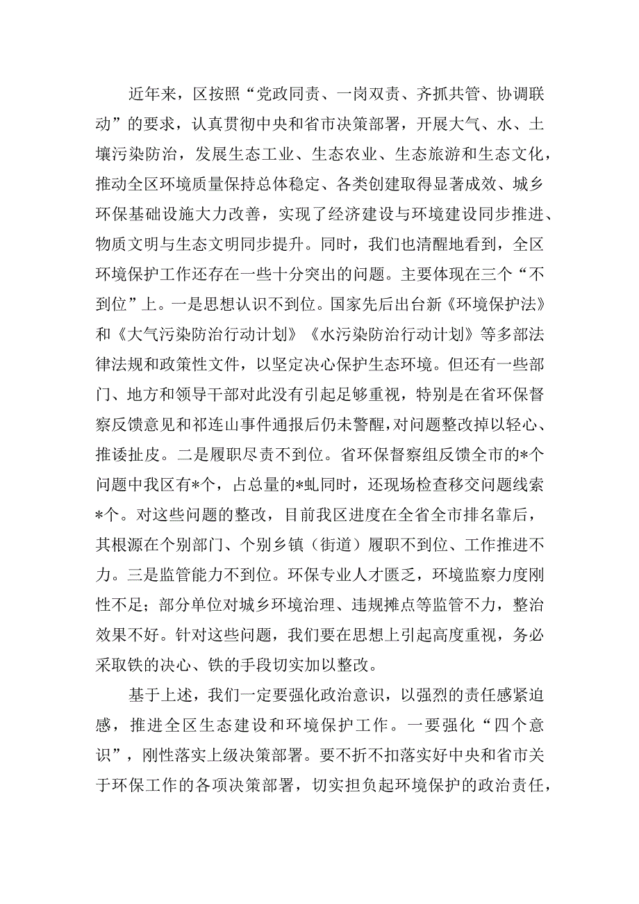 区委书记在环境保护工作大会上的发言.docx_第2页