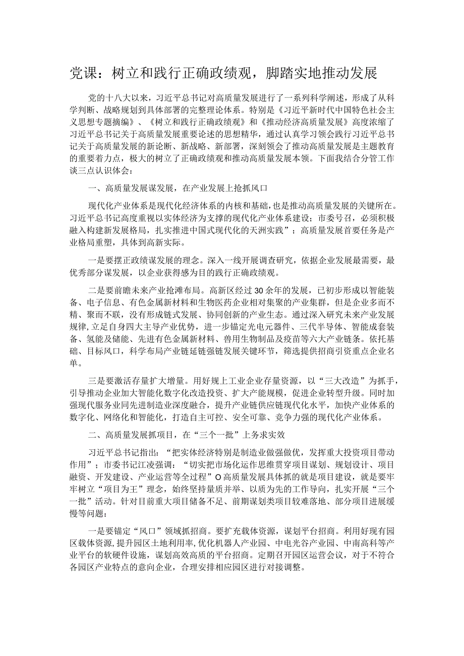 党课：树立和践行正确政绩观脚踏实地推动发展.docx_第1页