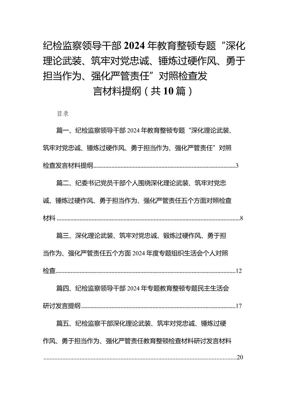 纪检监察领导干部2024年教育整顿专题“深化理论武装、筑牢对党忠诚、锤炼过硬作风、勇于担当作为、强化严管责任”对照检查发言材料提纲【.docx_第1页