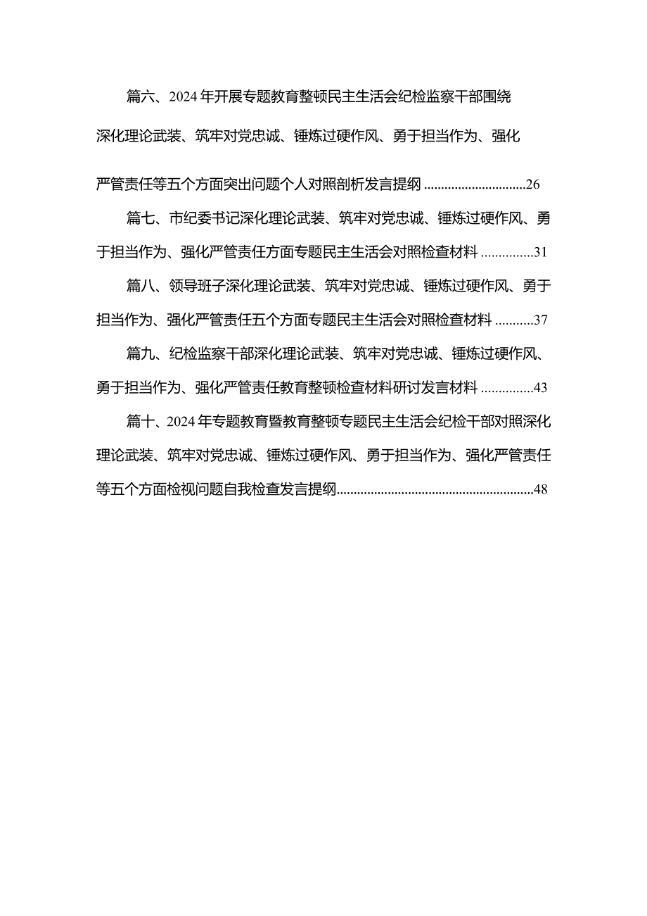 纪检监察领导干部2024年教育整顿专题“深化理论武装、筑牢对党忠诚、锤炼过硬作风、勇于担当作为、强化严管责任”对照检查发言材料提纲【.docx_第2页