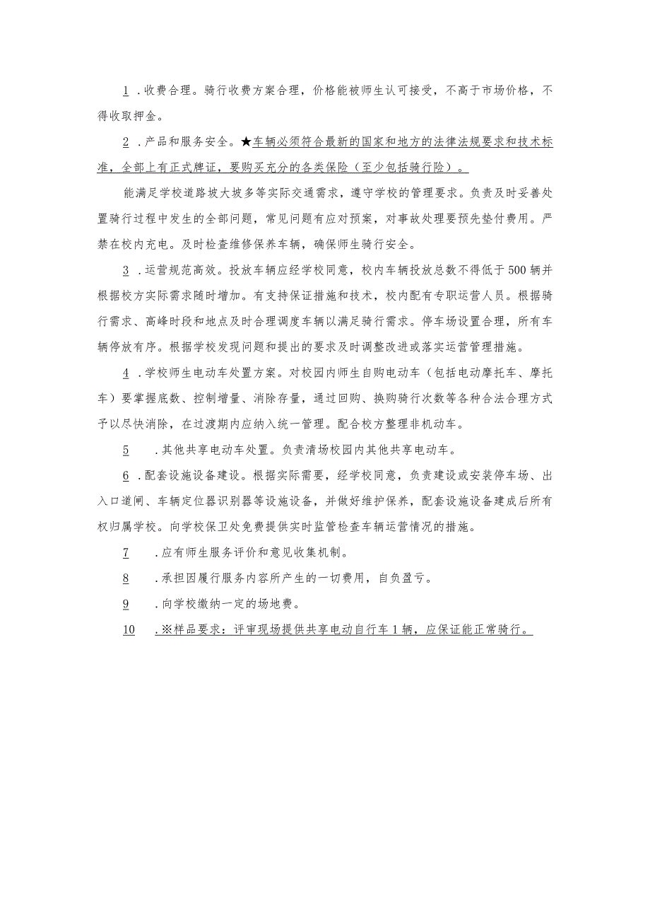 收费合理骑行收费方案合理价格能被师生认可接受不高于市场价格不得收取押金.docx_第1页