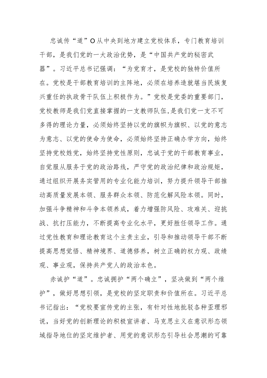 研讨发言：坚守党校初心做好新时代传道授业解惑工作.docx_第2页