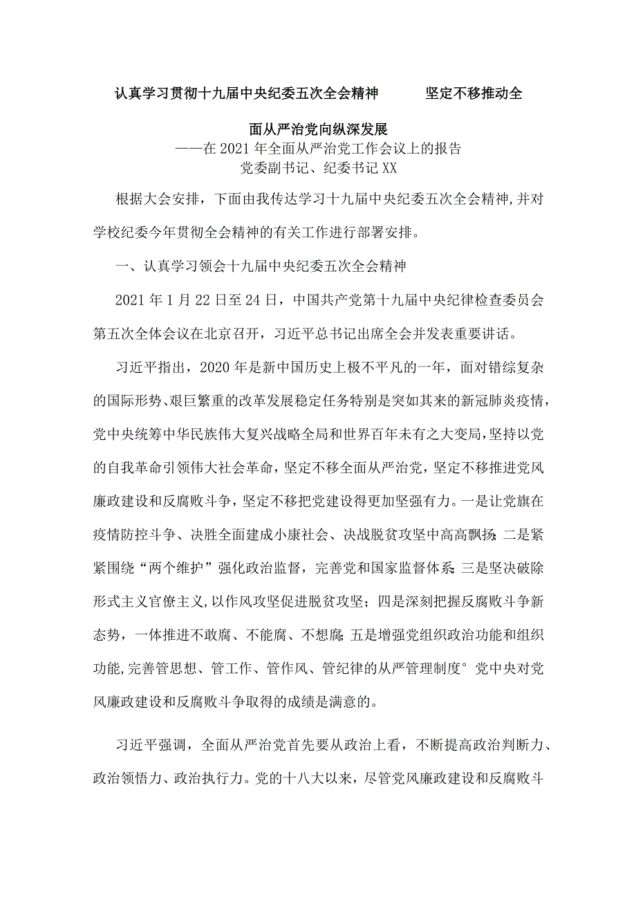 XX大学纪委书记XX在202X年全面从严治党工作会议上的报告.docx_第1页