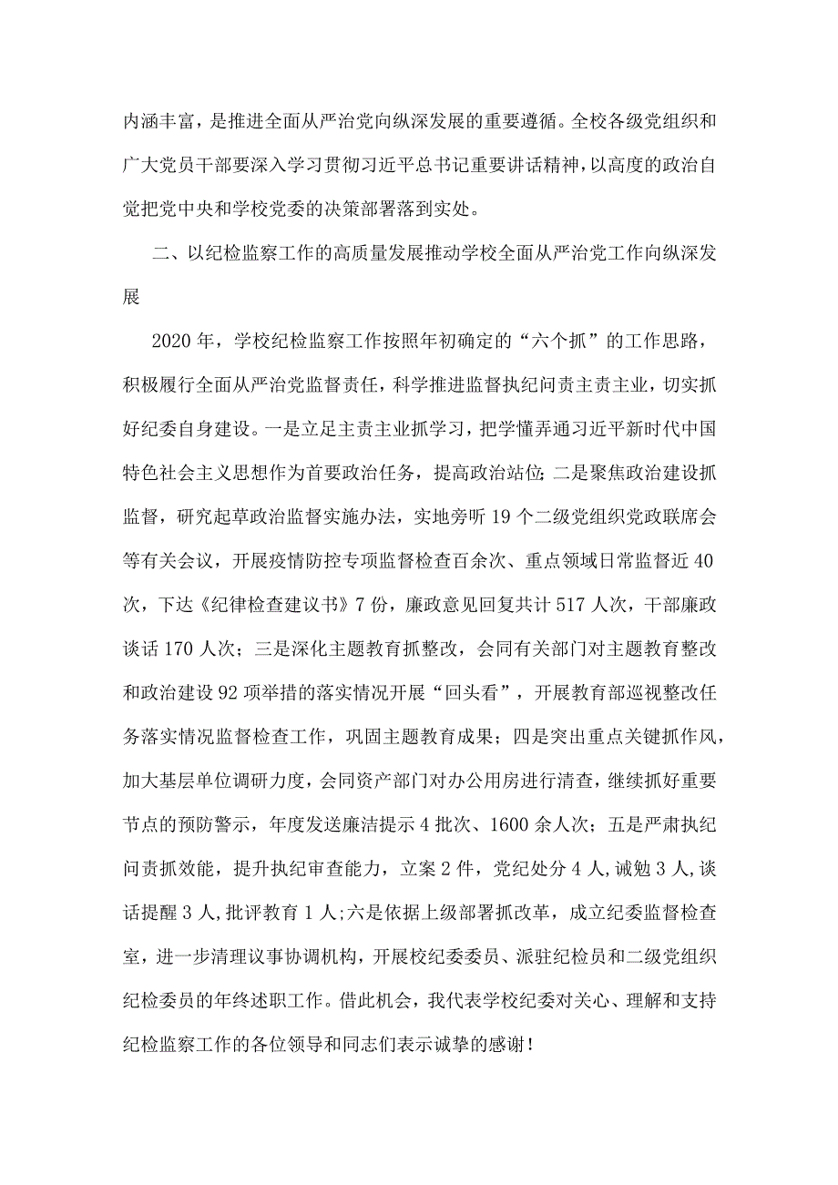 XX大学纪委书记XX在202X年全面从严治党工作会议上的报告.docx_第3页