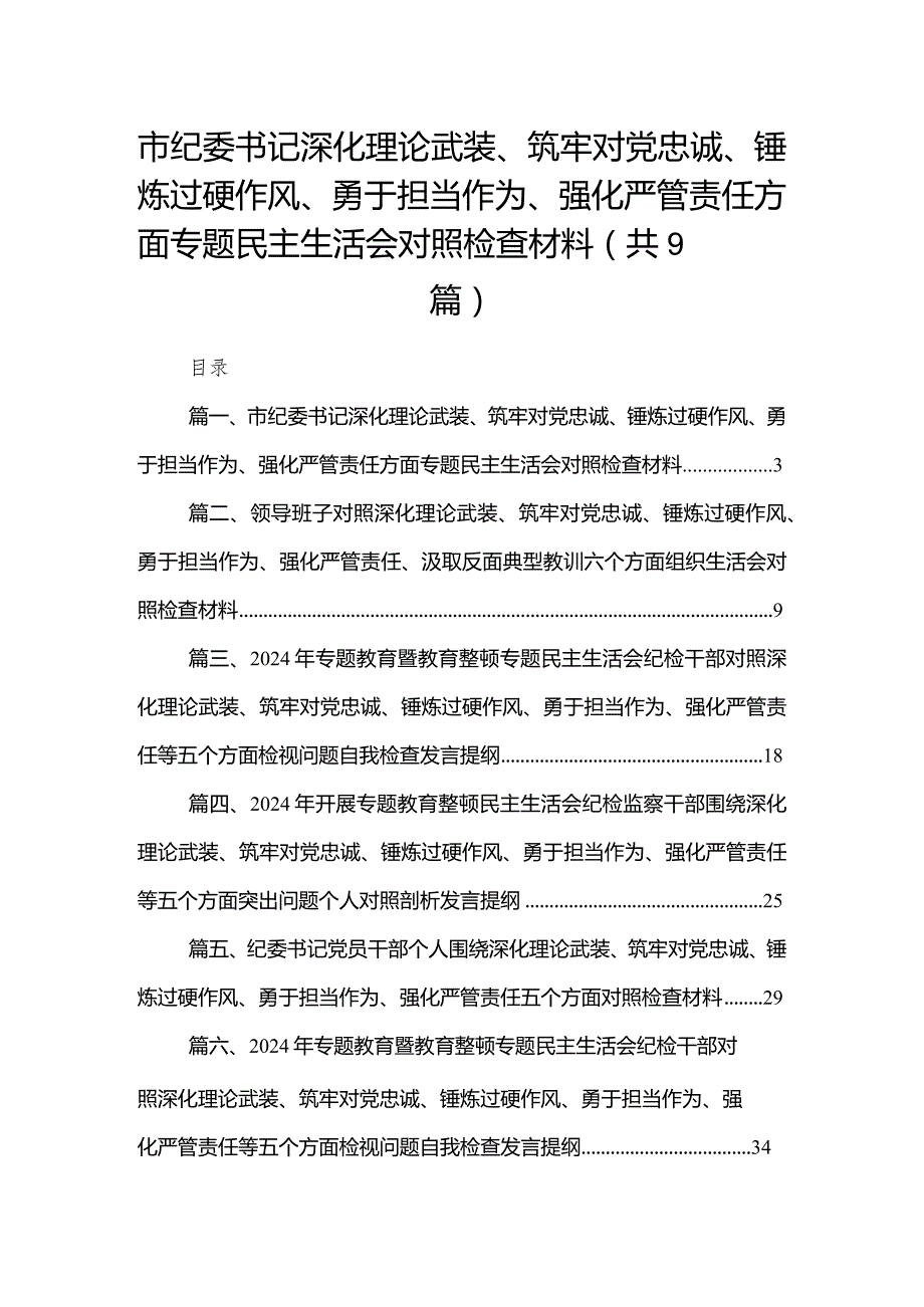 （9篇）市纪委书记深化理论武装、筑牢对党忠诚、锤炼过硬作风、勇于担当作为、强化严管责任方面专题民主生活会对照检查材料精选.docx_第1页