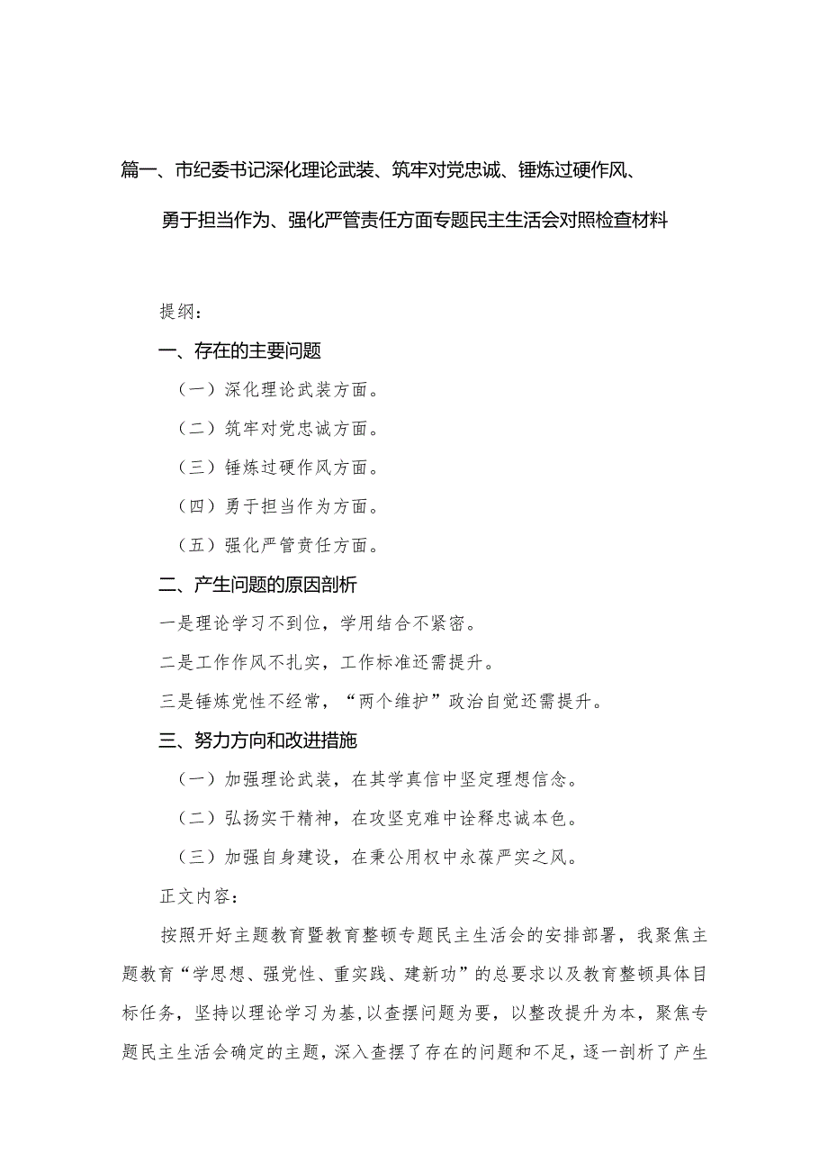 （9篇）市纪委书记深化理论武装、筑牢对党忠诚、锤炼过硬作风、勇于担当作为、强化严管责任方面专题民主生活会对照检查材料精选.docx_第3页