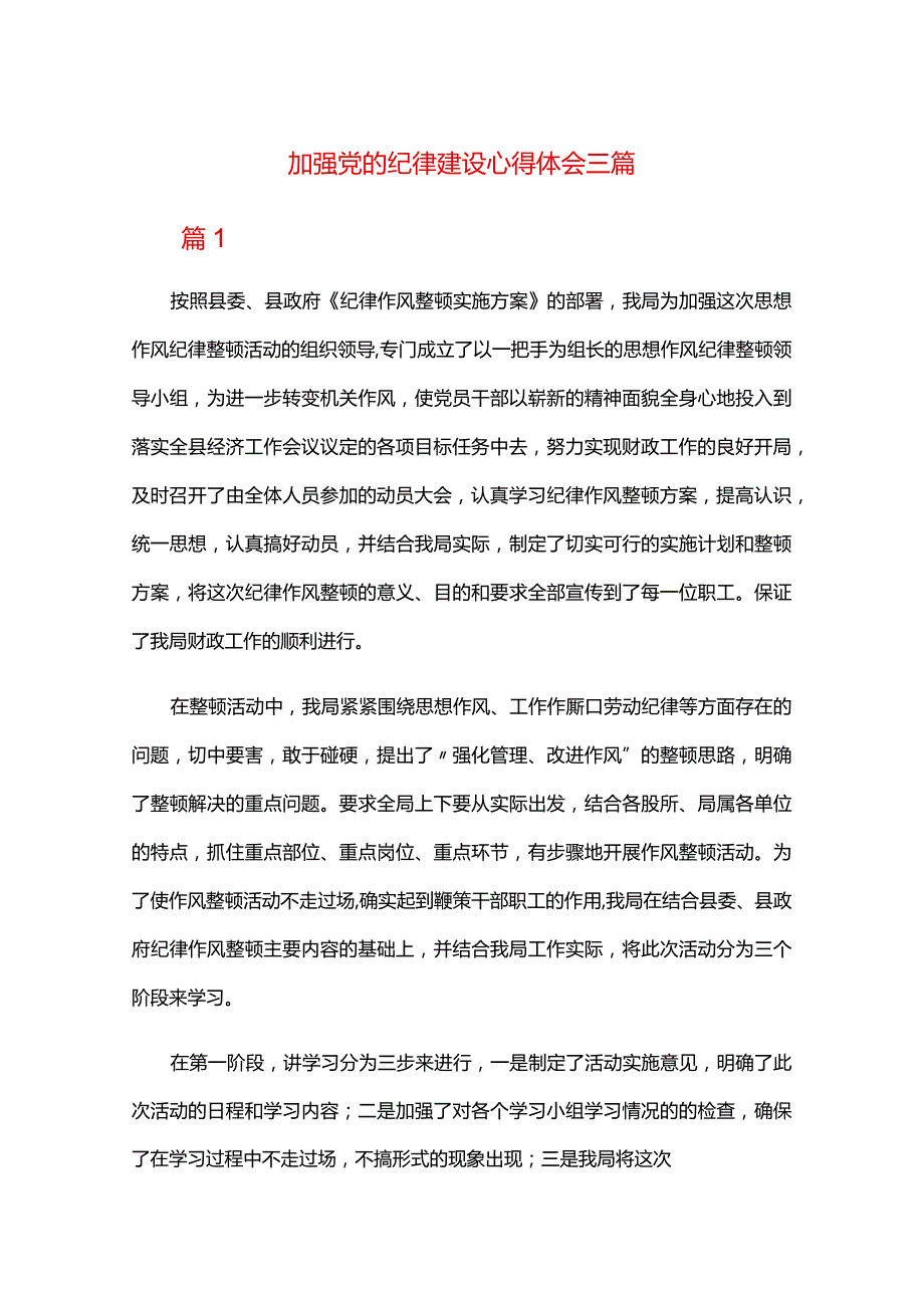 加强党的纪律建设心得体会三篇.docx_第1页