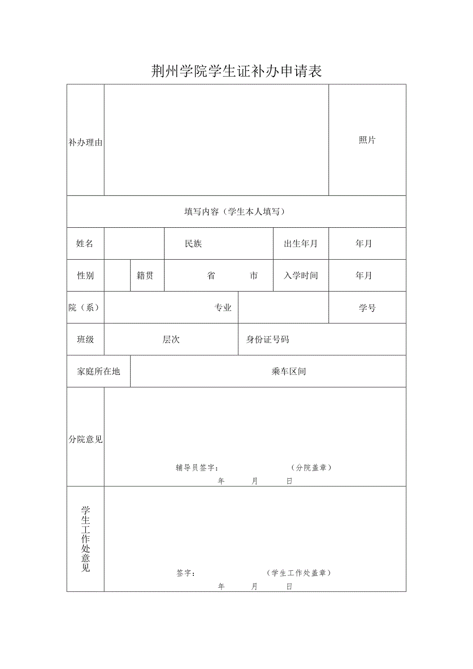 荆州学院学生证补办申请表.docx_第1页