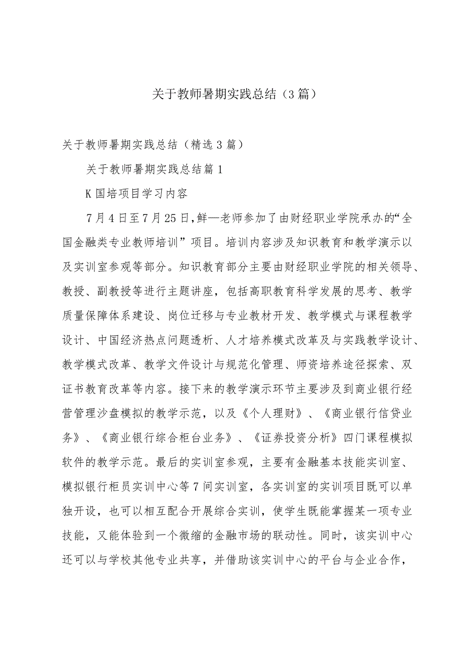 关于教师暑期实践总结（3篇）.docx_第1页