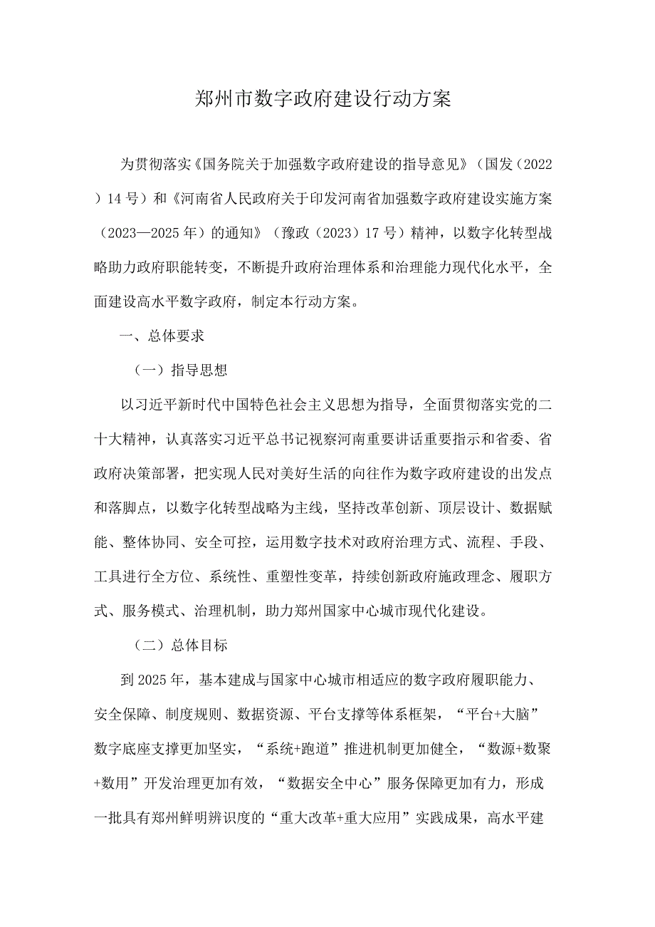 郑州市数字政府建设行动方案.docx_第1页