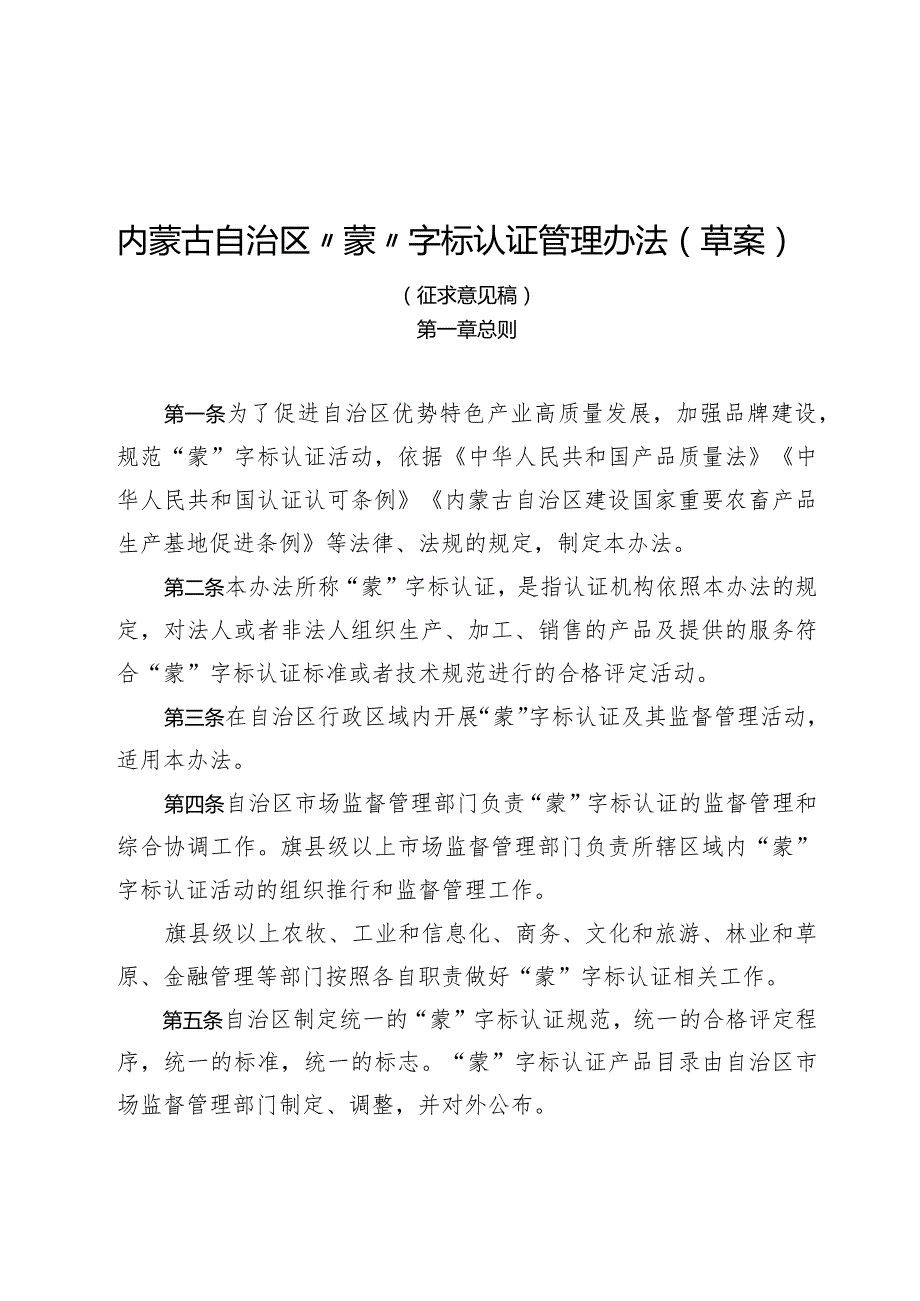 内蒙古自治区“蒙”字标认证管理办法（草案）》（征.docx_第1页