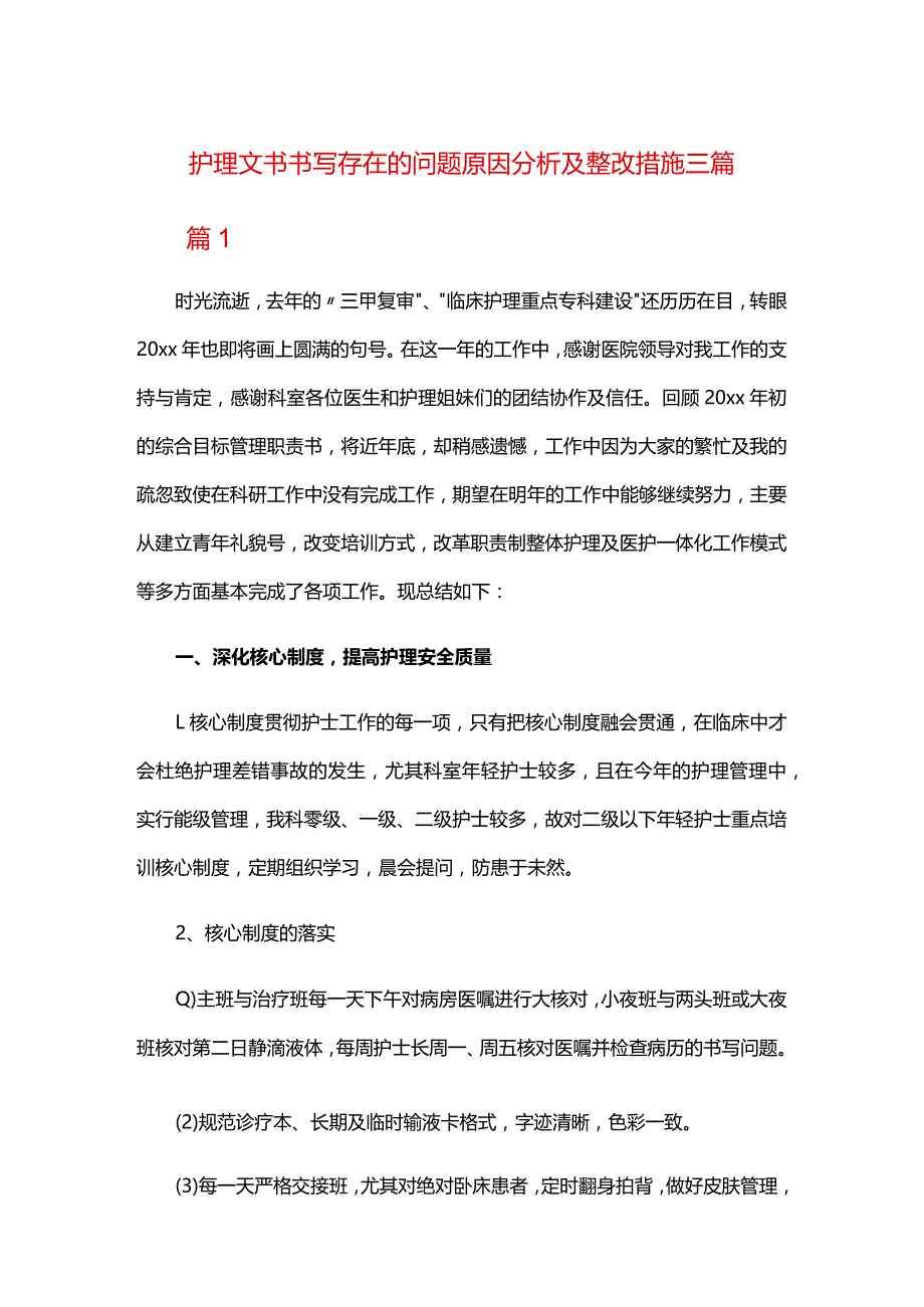 护理文书书写存在的问题原因分析及整改措施三篇.docx_第1页