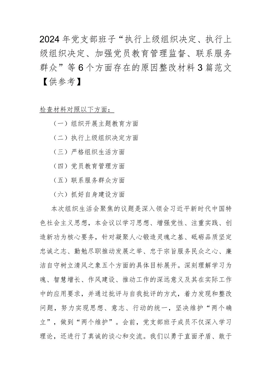 2024年党支部班子“执行上级组织决定、执行上级组织决定、加强党员教育管理监督、联系服务群众”等6个方面存在的原因整改材料3篇范文【供参考】.docx_第1页