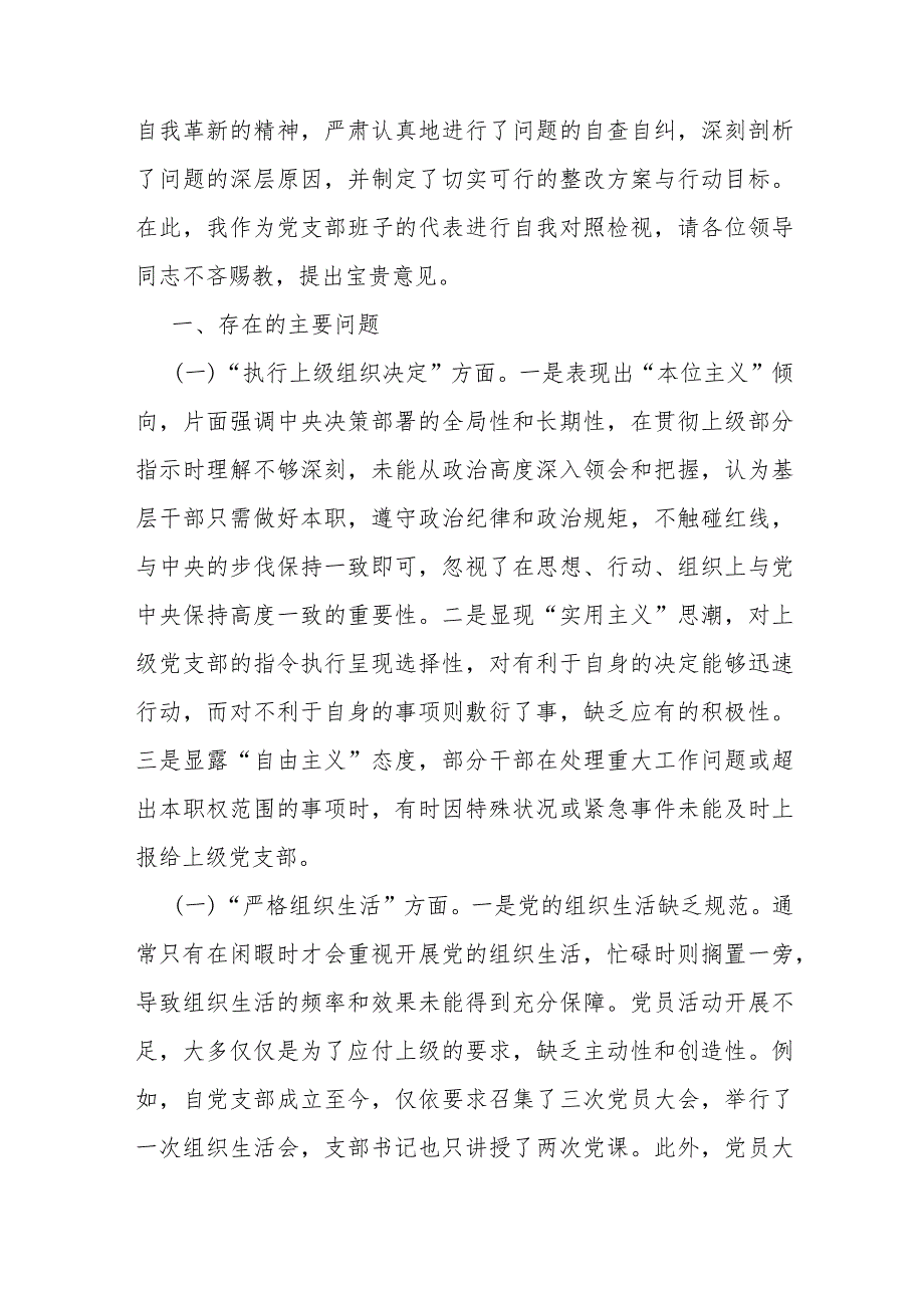 2024年党支部班子“执行上级组织决定、执行上级组织决定、加强党员教育管理监督、联系服务群众”等6个方面存在的原因整改材料3篇范文【供参考】.docx_第2页