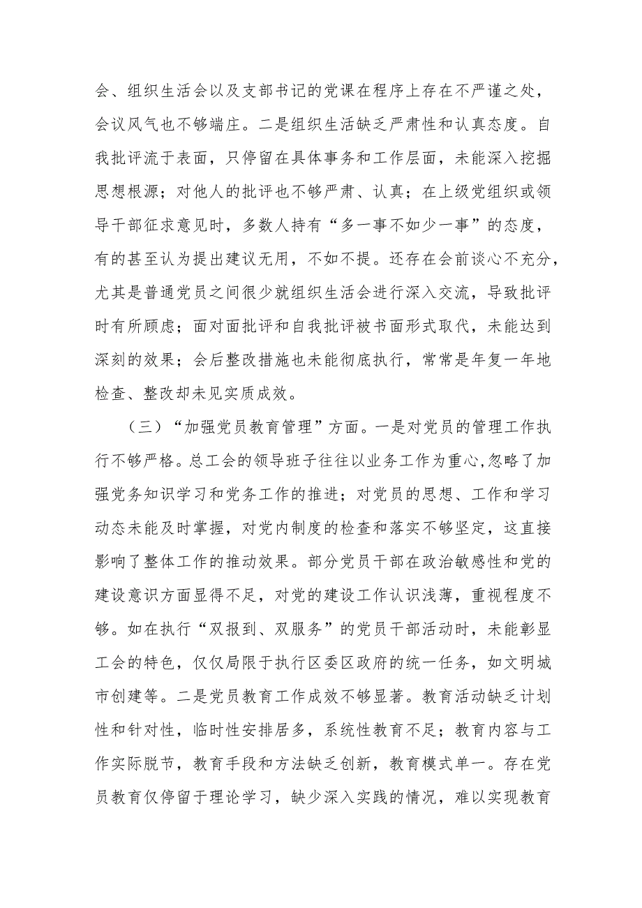 2024年党支部班子“执行上级组织决定、执行上级组织决定、加强党员教育管理监督、联系服务群众”等6个方面存在的原因整改材料3篇范文【供参考】.docx_第3页